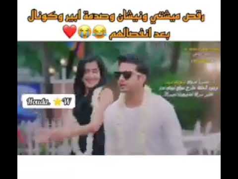 رقص ميشتي وصدمة ابير وكونال بجن عليها بغار يدي بيدك