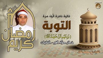 آيات نزلت فى ثعلبة بن حاطب - سورة التوبة تلاوة نادرة لأول مرة - الشيخ راغب مصطفى غلوش