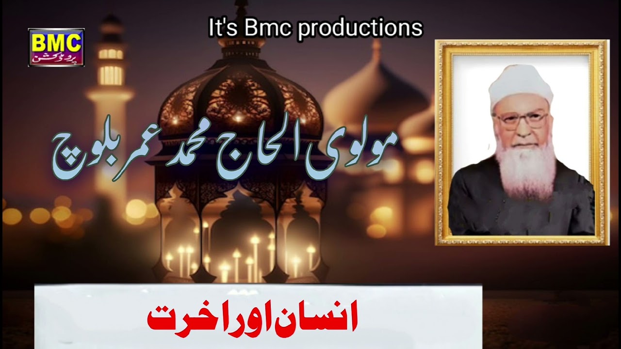 Molvi Mahammad Umar Baloch Islamic Balochi Bayan.... Insan Aur Akharaat... bmc productions