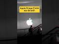 Apple के लोगो में आधा कटा सेब क्यों होता है | randam fact #shorts #facts #viral