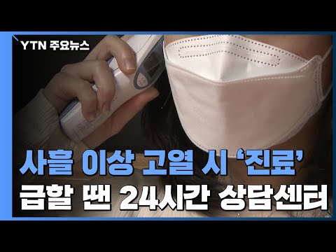   3일 이상 고열 나면 진료받아야 급할 땐 24시간 상담센터 YTN