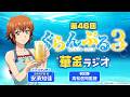 第46回 ぐらんぶる華金ラジオ／MC:安済知佳 ゲスト:高松信司