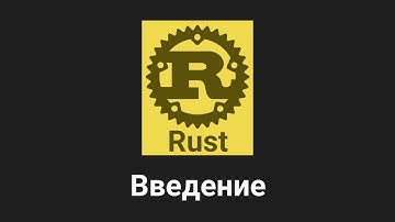1. Введение - Rust язык программирования 🐻