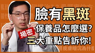 臉上有肝斑和黑斑，保養品要怎麼選才有效？皮膚科林政賢醫師針對防曬、美白、保濕三大類保養品，詳細分析給您聽！