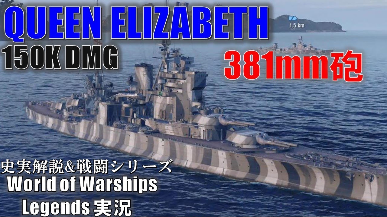 Ps4 Wows 英国戦艦queen Elizabeth クイーンエリザベス 強力15インチ砲で敵艦を粉砕 Youtube