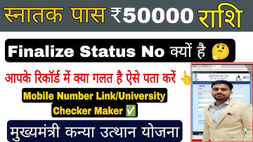 Graduation pass 50000 apply 2025: Finalize status no का क्या कारण है कैसे पता करें, kanya utthan yoj