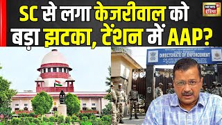 Supreme Court on Arvind Kejriwal News : सुप्रीम कोर्ट से अरविंद केजरीवाल को बड़ा झटका ?। ED । N18V