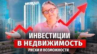 Инвестиции в НЕДВИЖИМОСТЬ: Обзор рынка 2025 и ПРОГНОЗ на 2026