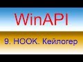 Разработка приложений с помощью WinAPI. Урок 9 HOOK. Кейлогер