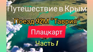 Путешествие в Крым на поезде 92М Таврия. Часть 1