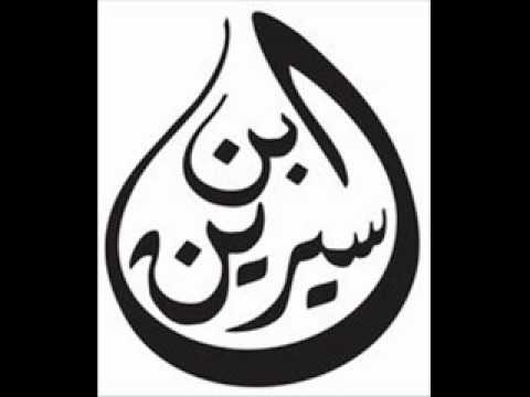 سيرة محمد بن سيرين كاملة قصص ومواقف