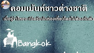 คอมเม้นท์ชาวต่างชาติ เมื่อรู้ว่าไทยจะเปิดรับนักท่องเที่ยวโดยไม่ต้องกักตัวในเดือน พฤศจิกายนนี้