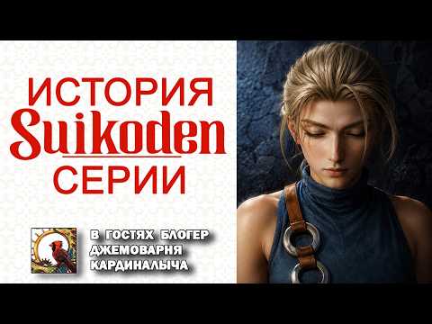 ПОЛНАЯ ИСТОРИЯ СЕРИИ SUIKODEN  👑  Все Suikoden в одном ролике feat. @JamminReviews