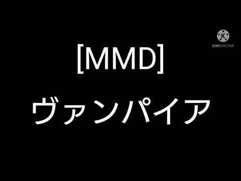 [ゆっくりMMD]ヴァンパイア