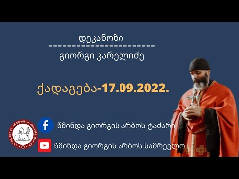 რაში ვლინდება სიკვდილი სულიერ ცხოვრებაში. ქადაგება-17.09.2022.