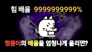 멍뭉이의 배율을 9999999999%로 올리면 얼마나 강해질까? [냥코대전쟁]