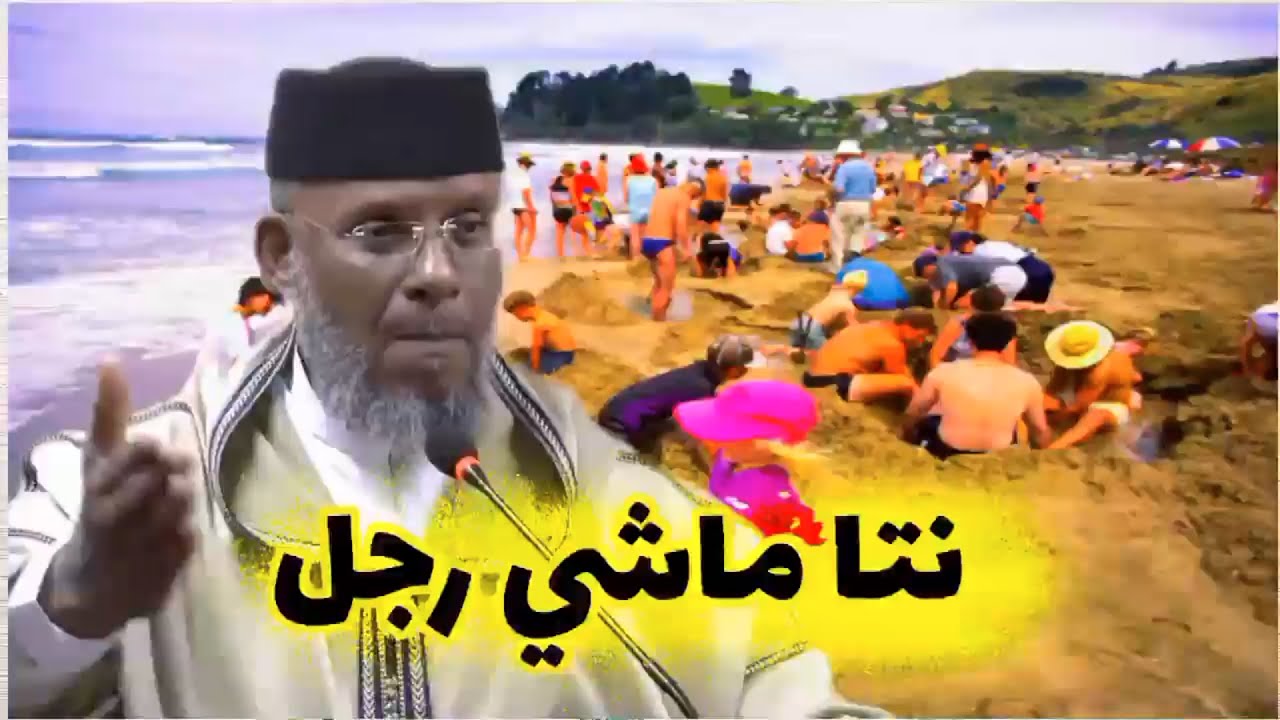 ماشي غير أجي وكون رجل || ذ. مصطفى القصير