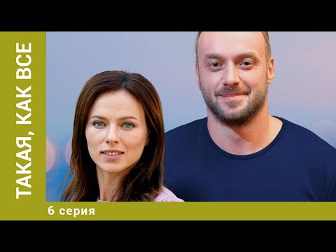 Такая, Как Все. 6 Серия. Криминальная Мелодрама. Лучшие Сериалы