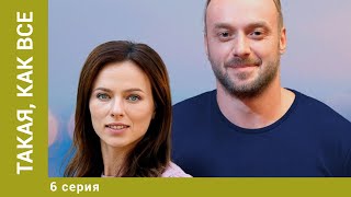 Такая, как все. 6 Серия. Криминальная Мелодрама. Лучшие сериалы