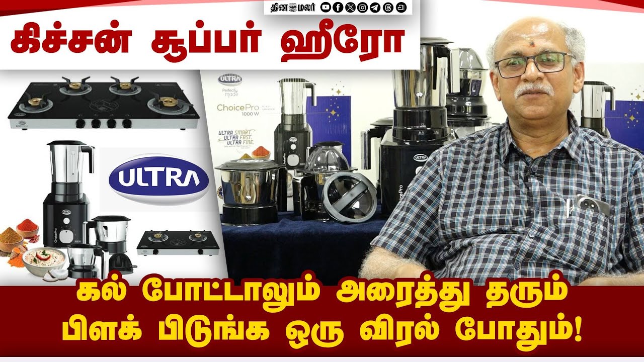 மிக்ஸியில் புதுமை, கேஸ் அடுப்பில் எளிமை: அசத்தும் Elgi நிறுவனம் | ElgiUltra | KitchenInnovation |