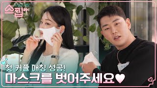 (두근) '벌써' 첫 커플 매칭 성공!💗 훈남훈녀 마스크 벗은 얼굴 공개!! #스킵 EP.1 | tvN 221215 방송