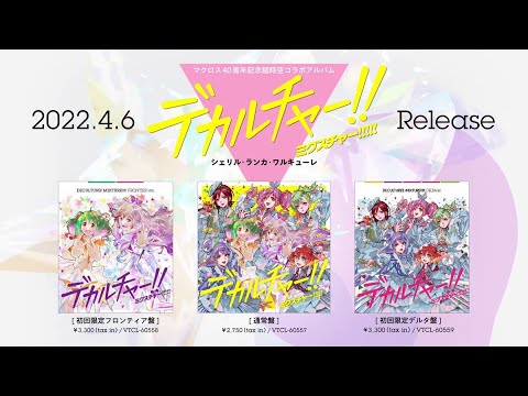 マクロス40周年記念超時空コラボアルバム「デカルチャー！！ミクスチャー！！！！！」クロスフェード動画が公開！