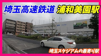 埼玉高速鉄道 Youtube