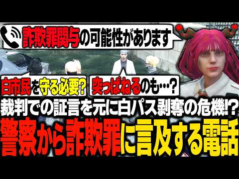 【ストグラ】警察から裁判について調査の電話が来て餡ブレラとしてどう返すべきか相談するエス【エスターク/ゼルク/切り抜き】