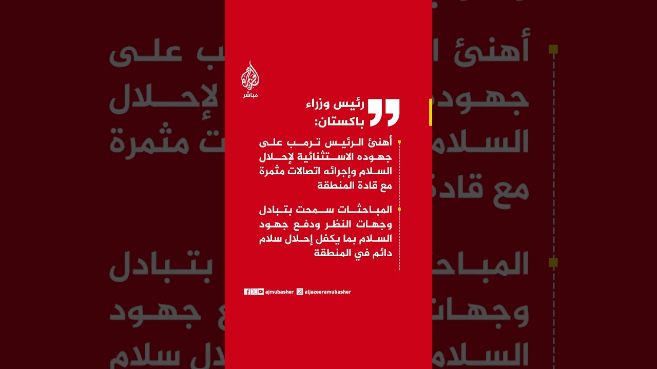 رئيس وزراء باكستان: مباحثات السلام سمحت بتبادل وجهات النظر وسنواصل جهود إحلال الاستقرار