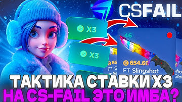 ТАКТИКА ТОЛЬКО НА Х3 ЭТО ИМБА НА CS-FAIL??? CS2 ОТКРЫТИЕ КЕЙСОВ