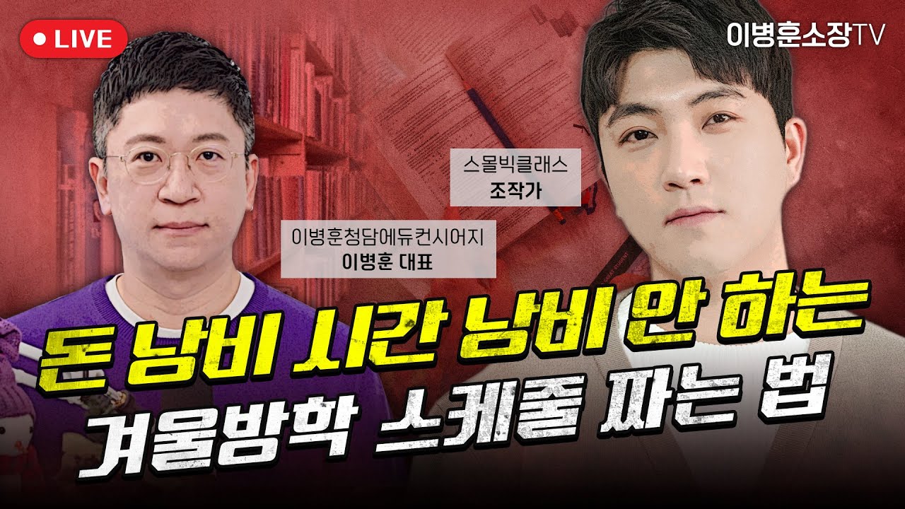 [ 겨울방학 ]  돈 낭비 시간 낭비 안 하는 겨울방학 스케줄 짜는 법