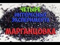 Опыты с марганцовкой - 4 интересных эксперимента / Experiments with permanganate - 4  experiment