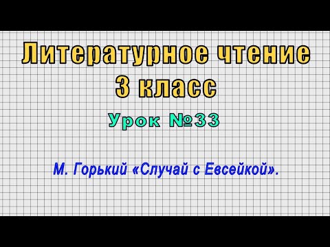 Литературное чтение 3 класс (Урок№33 - М. Горький «Случай с Евсейкой».)