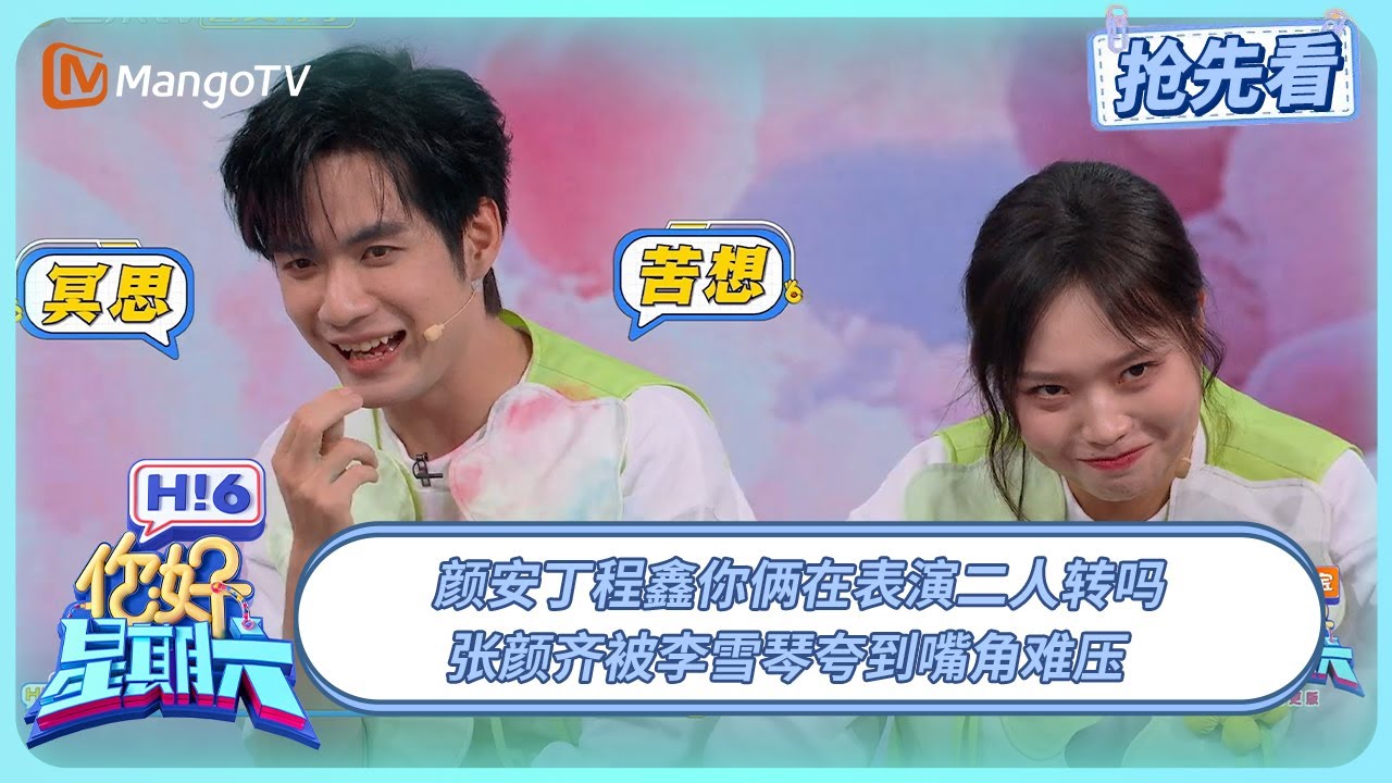 颜安丁程鑫你俩在表演二人转吗 张颜齐被李雪琴夸到嘴角难压 #骄阳似我 | 你好星期六 Hello Saturday | 20251228期抢先看 | MangoTV