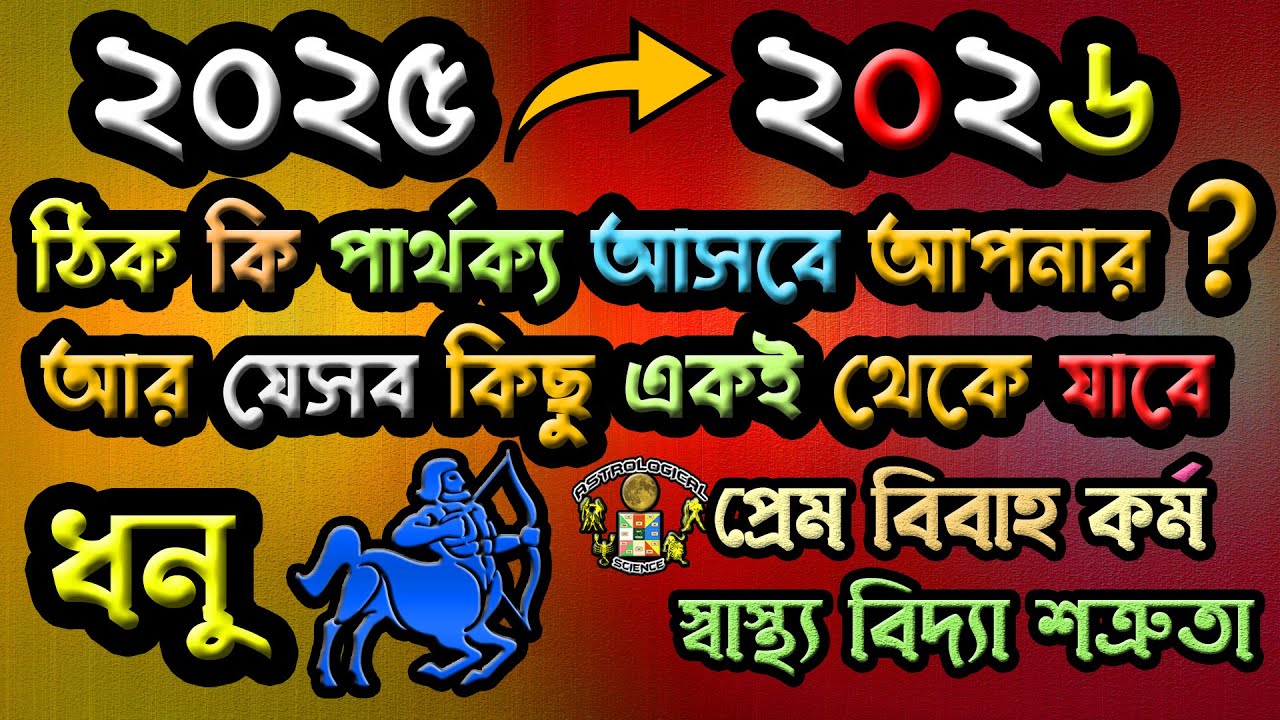 ধনু রাশি বার্ষিক রাশিফল ২০২৬ ভবিষ্যদ্বাণী | Dhonu Rashi Sagittarius 2026 predictions Horoscope 2026