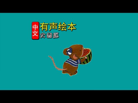 《大西瓜》儿童晚安故事,有声绘本故事,幼儿睡前故事