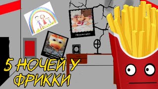 Прохождение игры «5 ночей у Фрикки» до первой смерти