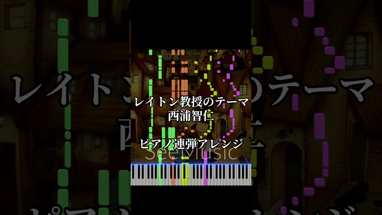 レイトン教授のテーマ - 西浦智仁『レイトン教授シリーズ』OST【ピアノ