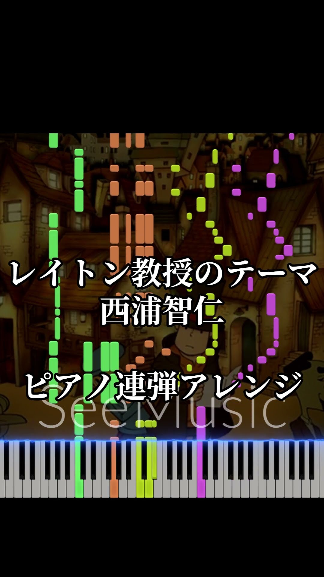 レイトン教授のテーマ - 西浦智仁『レイトン教授シリーズ』OST【ピアノ
