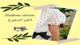 Balloon sleeve cut and sew،قص وخياطة الكم المنفوخ أو البالون