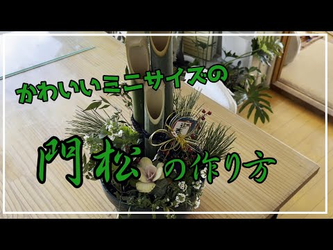 ミニ門松】小さくて可愛い門松の作り方／プレゼント用に作りました