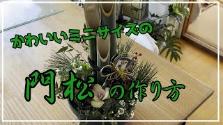 ミニ門松】小さくて可愛い門松の作り方／プレゼント用に作りました