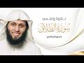 Surah At Talaq سورة الطلاق المختصر في تفسير القرآن الكريم كاملة I منصور السالمي 