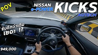 ลองขับ Nissan Kicks e-POWER AUTECH จัดเต็ม อัตราเร่ง การขับขี่ ระบบช่วยเหลือ ขับเป็นไง ประหยัดมั้ย ?