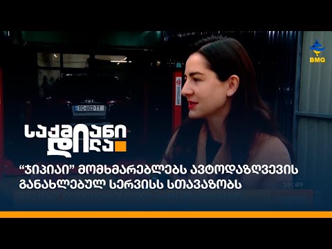“ჯიპიაი” მომხმარებლებს ავტოდაზღვევის განახლებულ სერვისს სთავაზობს