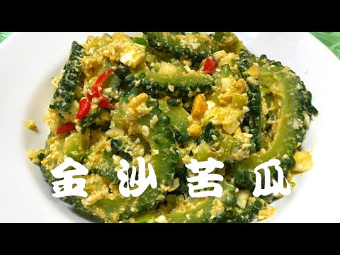 《金沙苦瓜》金沙苦瓜（鹹蛋苦瓜），家庭必備料理！0基礎也能輕易上手！｜#台式料理 #簡單料理 #家常菜