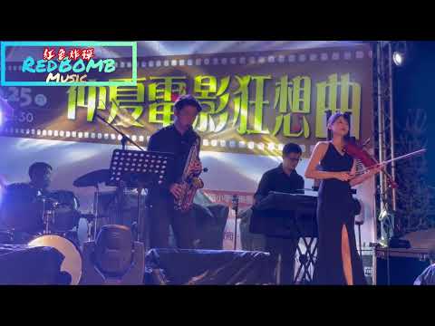 電影主題曲_新不了情_薩克斯風+小提琴_紅色炸彈爵士樂團_臺中逍遙音樂町