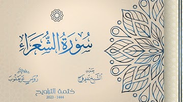 026 سورة الشعراء  - الشيخ نديم فرج - رواية الإمام رويس عن يعقوب - تراويح 1444هـ