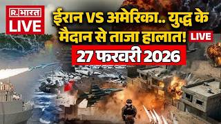 Download Lagu Iran America War Updates LIVE: युद्ध के मैदान से ताजा हालात! लाइव | Trump Vs Khamenei | 27 February MP3