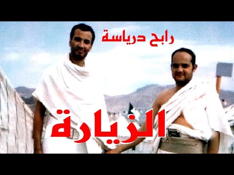    الحاج رابح درياسة الزيارة